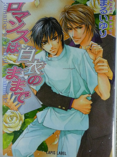 ロマンスは白衣のままで　まるいゆり(著)